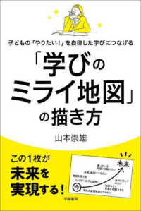 「学びのミライ地図」の描き方 子どもの「やりたい!」を自律した学びにつなげる
