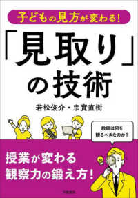 子どもの見方が変わる!「見取り」の技術
