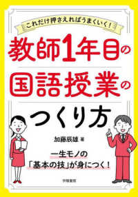 教師1年目の国語授業のつくり方 これだけ押さえればうまくいく!