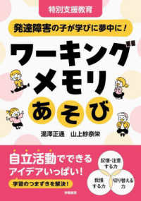 ワーキングメモリあそび 特別支援教育発達障害の子が学びに夢中に!
