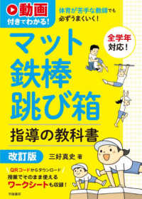 体育が苦手な教師でも必ずうまくいく!マット・鉄棒・跳び箱指導の教科書 動画付きでわかる!