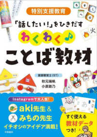 特別支援教育「話したい!」をひきだすわくわく♪ことば教材 就学前にやっておきたい特性理解と支援 : 園でできる発達支援