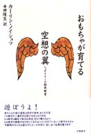 おもちゃが育てる空想の翼 シュタイナーの幼児教育