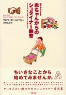 赤ちゃんからのシュタイナー教育 親だからできる 子どもの魂の、夢見るような深みから