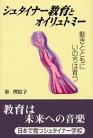 シュタイナー教育とオイリュトミー 動きとともにいのちは育つ