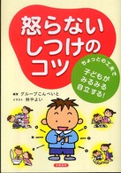 怒らないしつけのコツ