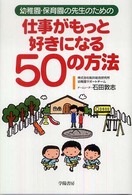 仕事がもっと好きになる50の方法 幼稚園・保育園の先生のための