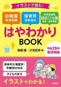 イラストで読む!幼稚園教育要領 保育所保育指針 幼保連携型認定こども園教育・保育要領はやわかりBOOK