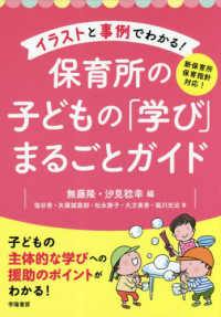 イラストと事例でわかる!保育所の子どもの「学び」まるごとガイド 新保育所保育指針対応!