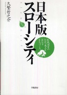 日本版スローシティ 地域固有の文化・風土を活かすまちづくり