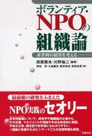 ボランティア・NPOの組織論 非営利の経営を考える