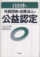 自治体の外郭団体・出資法人の公益認定