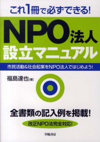 これ1冊で必ずできる!NPO法人設立マニュアル 市民活動&社会起業をNPO法人ではじめよう!