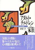 ｱﾀﾞﾙﾄ･ﾁﾙﾄﾞﾚﾝと家族 心のなかの子どもを癒す