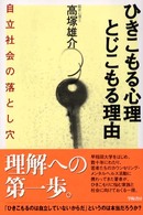 ひきこもる心理とじこもる理由 自立社会の落とし穴