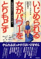 いじめられる女がパワーをとりもどす 心理的虐待から自分を救う