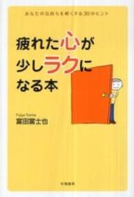 疲れた心が少しラクになる本 あなたの気持ちを軽くする30のヒント