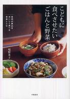 こどもに食べさせたいごはんと野菜 自然の恵みをおいしく食べる食育レシピ.