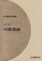 可換環論 紀伊國屋数学叢書 ; 1