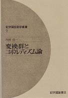 変換群とコボルディズム論 紀伊國屋数学叢書 ; 2