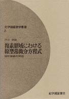 複素領域における線型常微分方程式 解析接続の問題 紀伊國屋数学叢書 ; 8