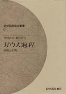 ガウス過程 表現と応用 紀伊國屋数学叢書 ; 9