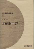 非線形半群 紀伊國屋数学叢書 ; 10