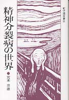 精神分裂病の世界