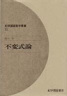 不変式論 紀伊國屋数学叢書 ; 11