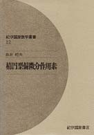 楕円型偏微分作用素 紀伊國屋数学叢書 ; 12