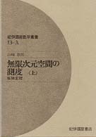 無限次元空間の測度 上 拡張定理 紀伊國屋数学叢書 ; 13-A