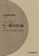 リー群の位相 下 コンパクト リー群の理論から例外群へ 紀伊國屋数学叢書 ; 14-B