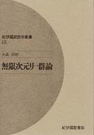 無限次元リー群論 紀伊國屋数学叢書 ; 15