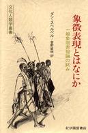 象徴表現とはなにか 一般象徴表現論の試み  一般象徴表現論の試み