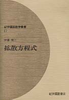 拡散方程式 紀伊國屋数学叢書 ; 17