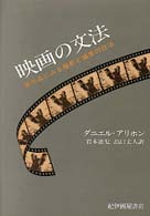 映画の文法 実作品にみる撮影と編集の技法