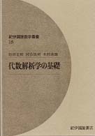代数解析学の基礎 紀伊國屋数学叢書 ; 18