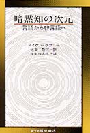 暗黙知の次元 言語から非言語へ