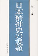 日本精神史の課題