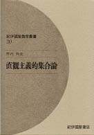 直観主義的集合論 紀伊國屋数学叢書 ; 20