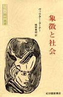 象徴と社会