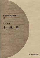 力学系 紀伊國屋数学叢書 ; 21