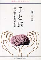 手と脳 脳の働きを高める手 叢書・脳を考える