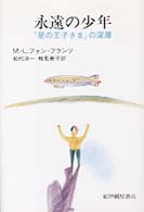 永遠の少年 『星の王子さま』の深層