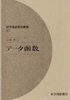 テータ函数 紀伊國屋数学叢書 ; 22