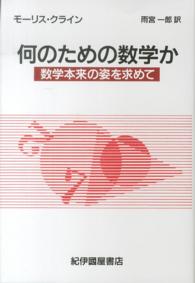 何のための数学か 数学本来の姿を求めて