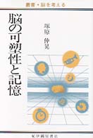 脳の可塑性と記憶 叢書・脳を考える