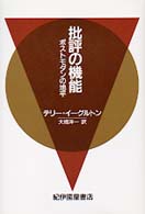 批評の機能 ポストモダンの地平