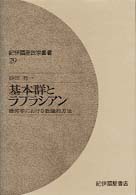基本群とラプラシアン 幾何学における数論的方法 紀伊國屋数学叢書 ; 29