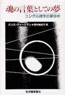 魂の言葉としての夢 ユング心理学の夢分析